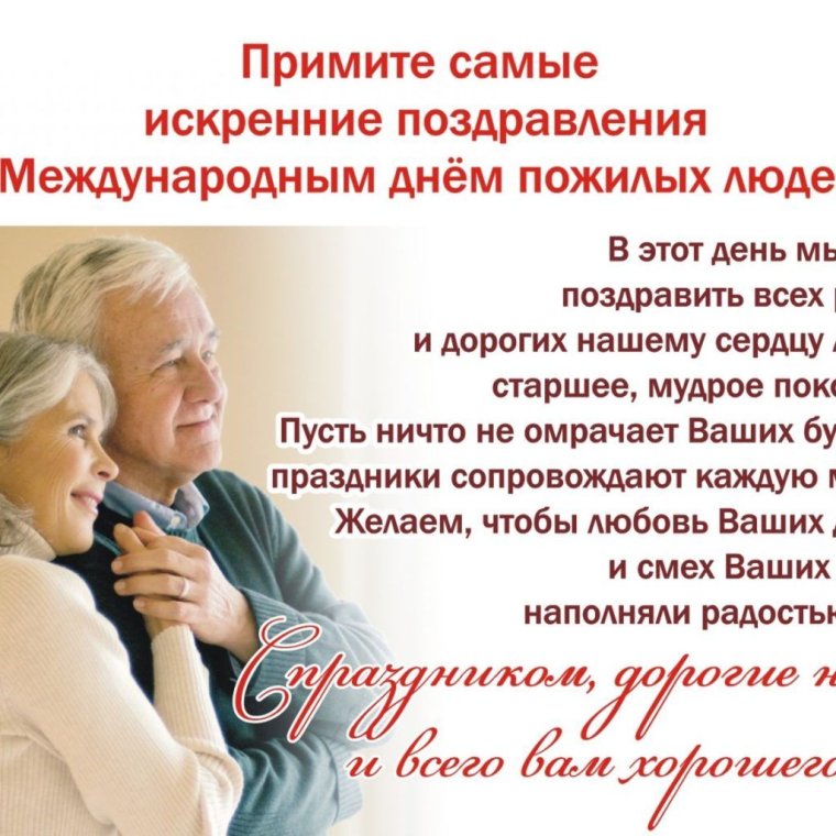 День пожилых людей 2021 поздравления поздравления с праздником