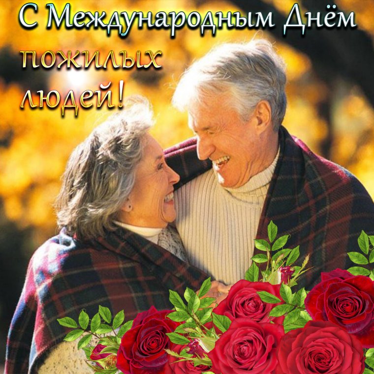 Пожелания для пожилых людей