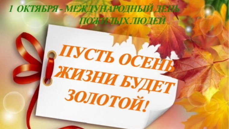 Поздравление с днем пожилого человека