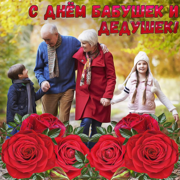 День пожилых людей
