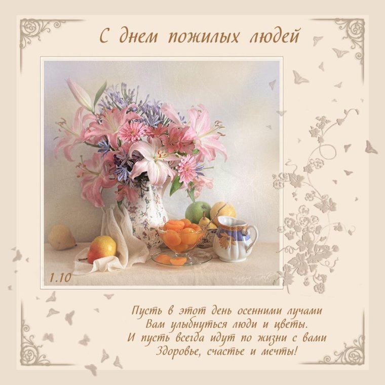 Поздравление с днем пожилого человека