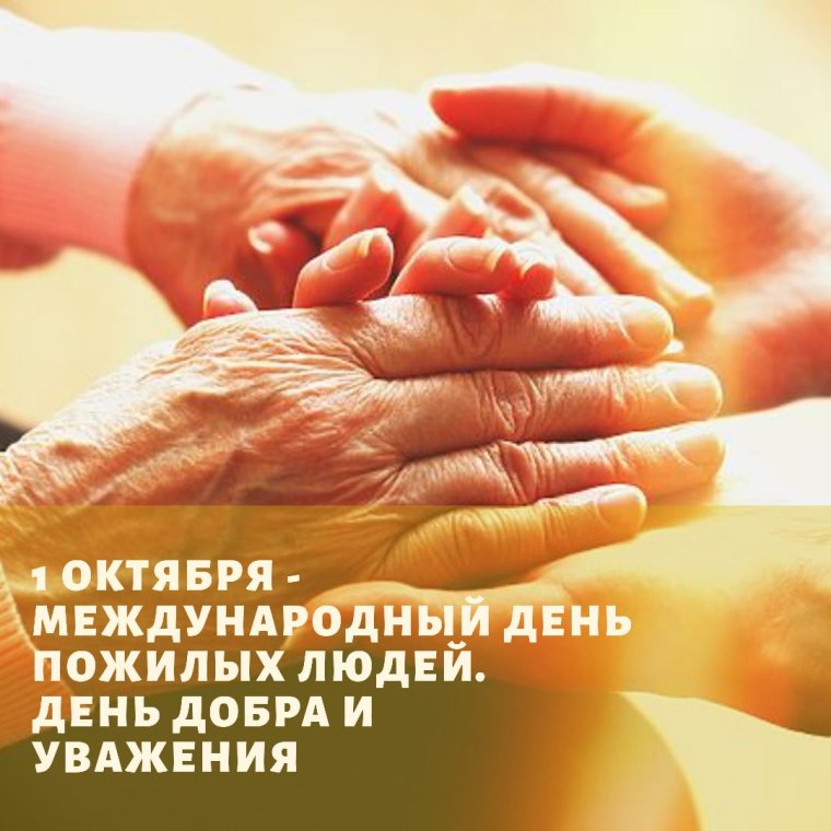 С днем пожилого человека мужчине