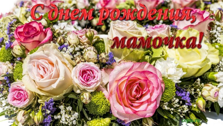 Поздравления с днём рождения маме подруги