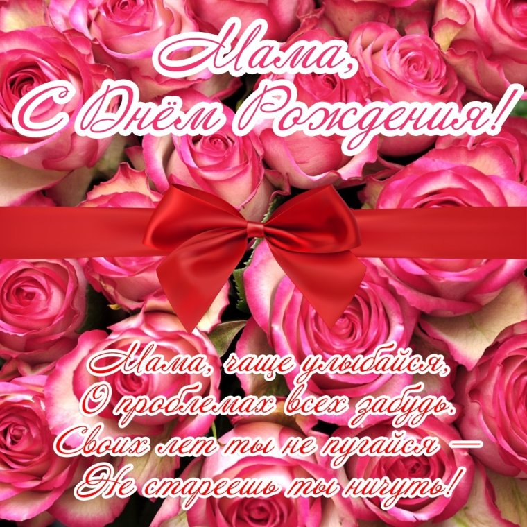 Поздравления с днём рождения ма