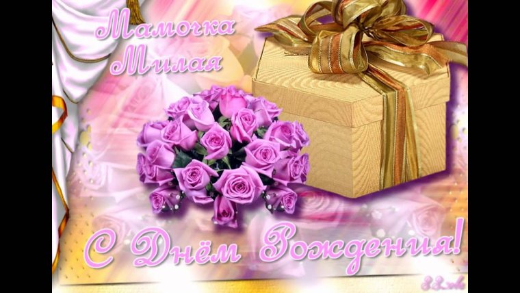Поздравления с днём рождения маме