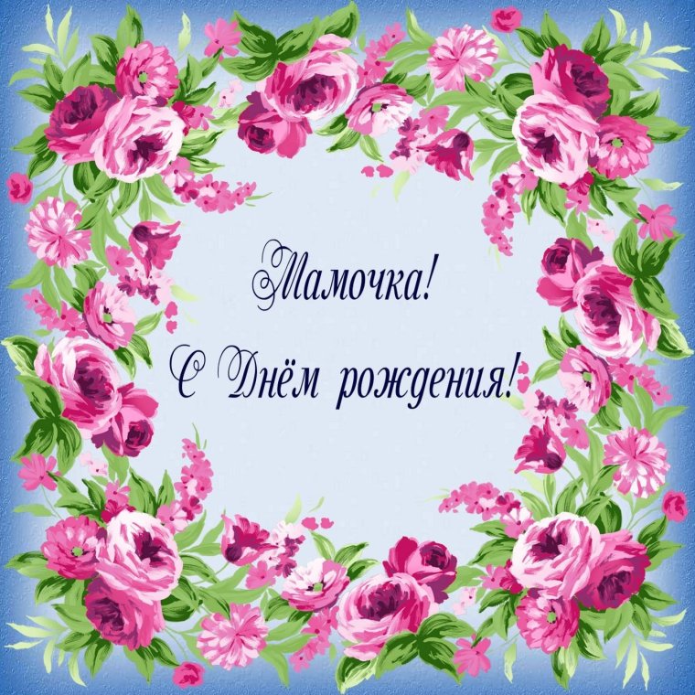 С днем рождения