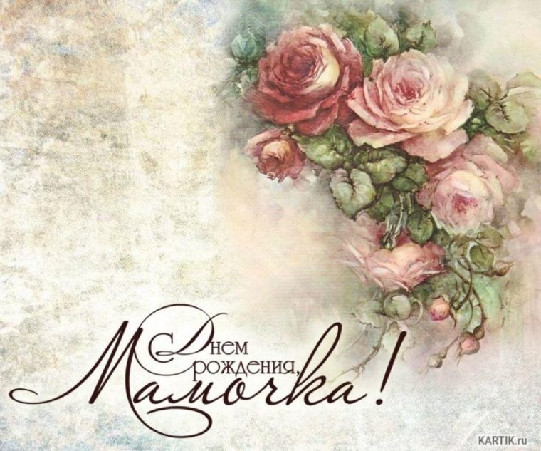 Поздравления с днём рождения мамее