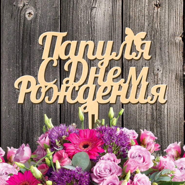 С днём рождения мамочка