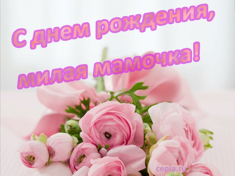 Поздравления с днём рождения маме