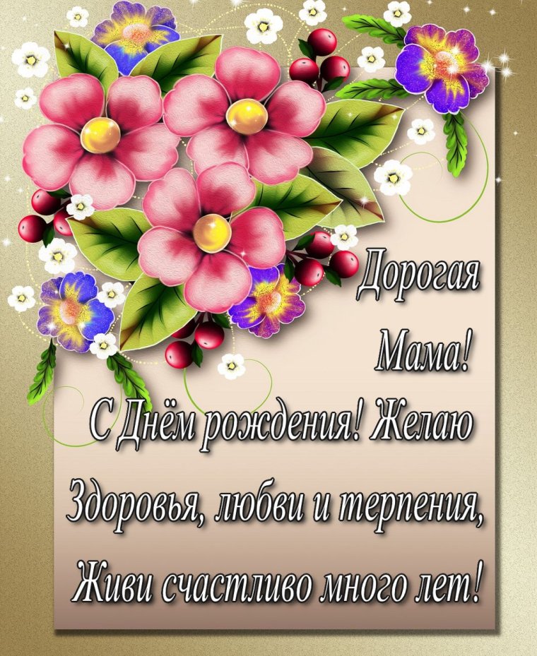 Поздравления с днём рождения маме