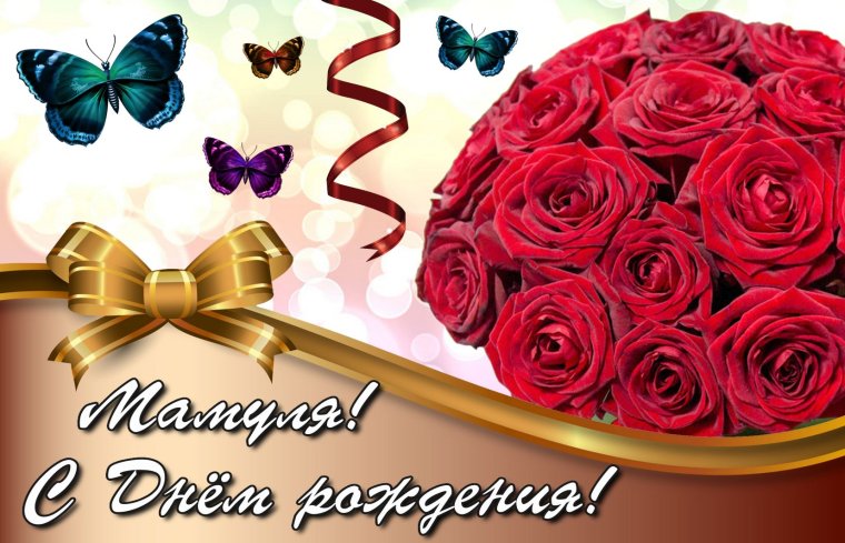 Поздравления с днём рождения
