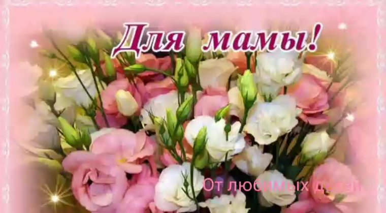 С днём рождения мамочка от дочери