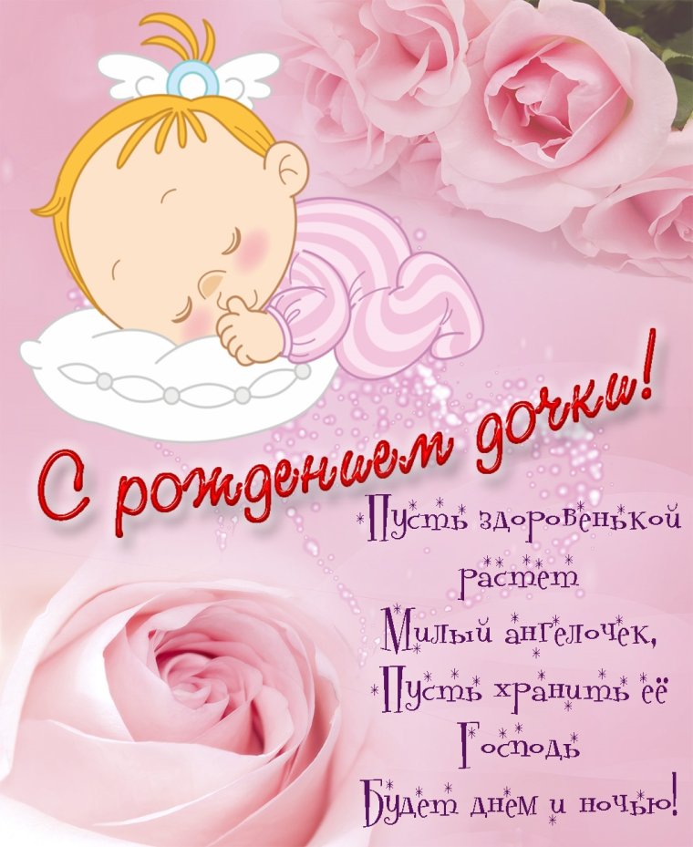 Поздравления с днём рождения дочери