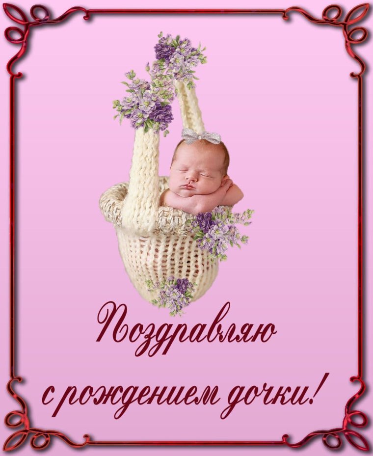 С рождением принцессы поздравления