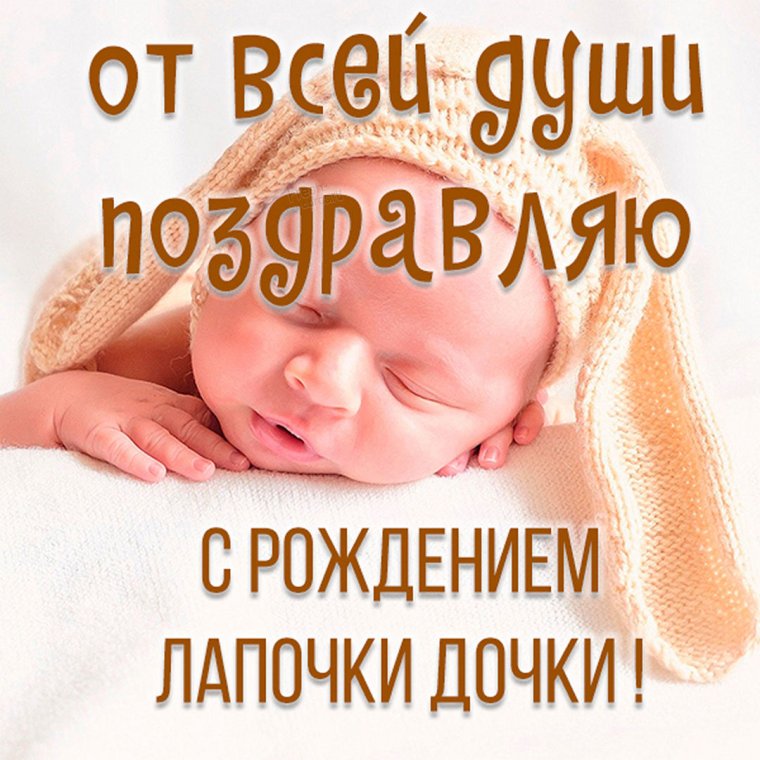 Поздравление с рождением Дочки