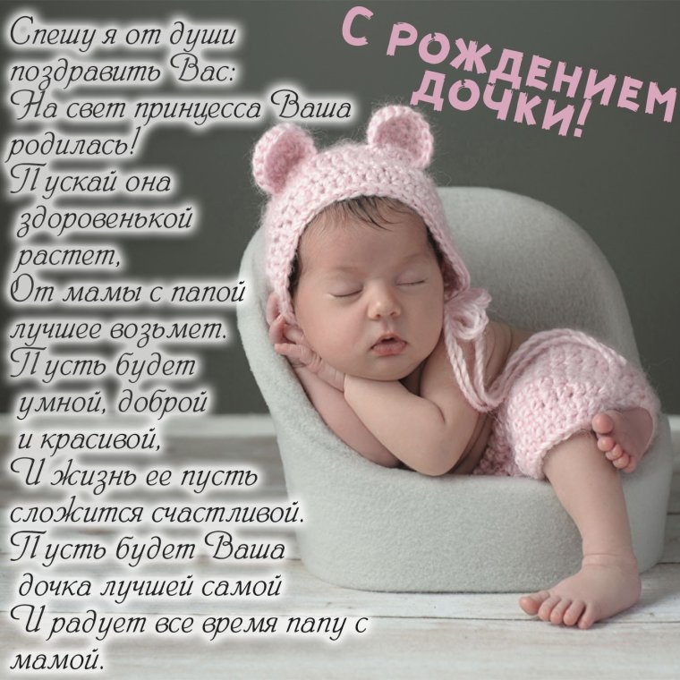Поздравление с рождениемдочи