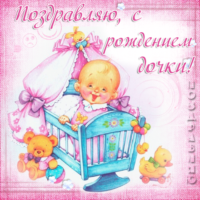 С рождением Дочки!