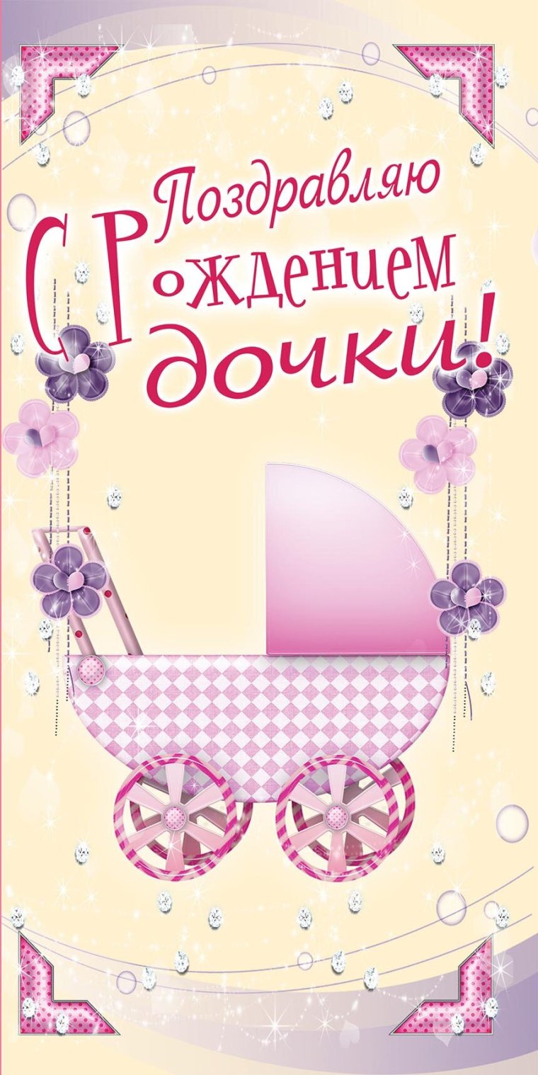 С рождением доченьки