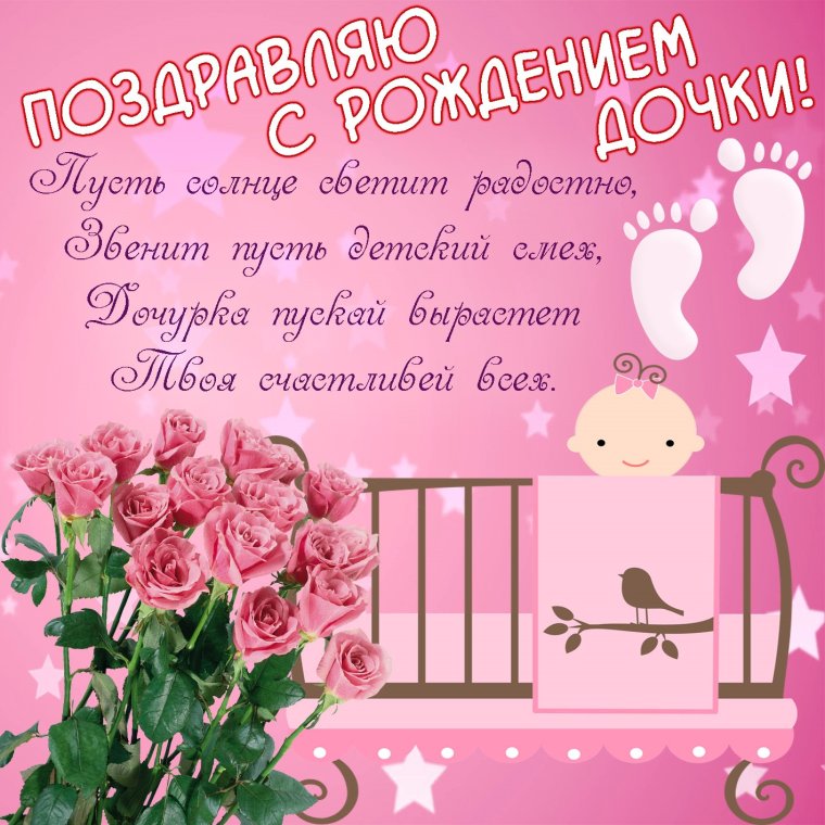 С рождением Дочки!