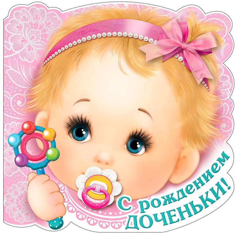 С днём рождения дочери