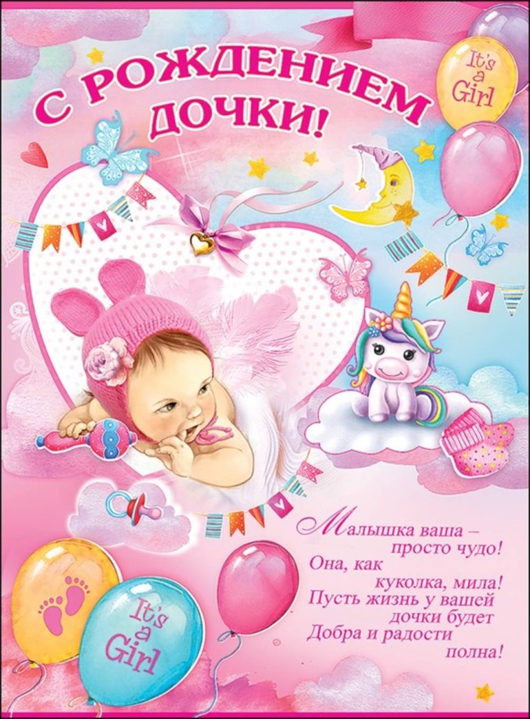 Поздравление с рождением Дочки
