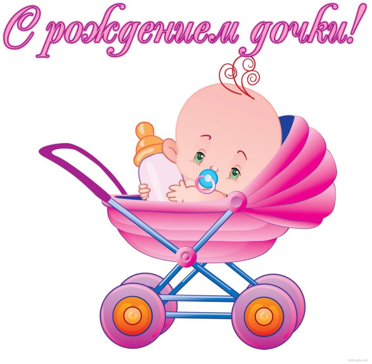 Поздравляю с рождением Дочки