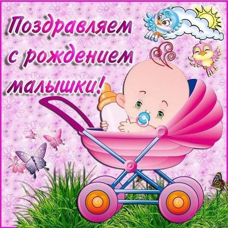 Поздравляю с рождением малышки