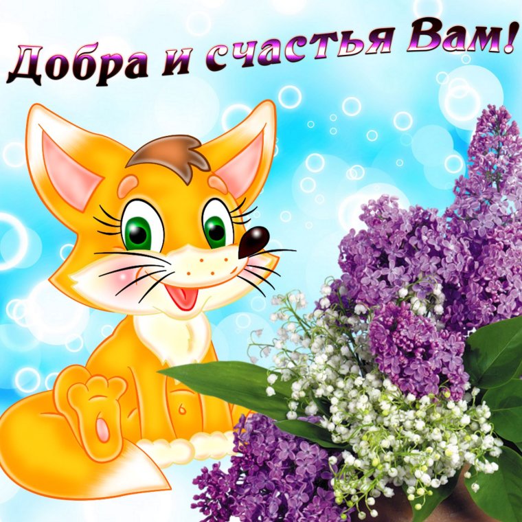 Открытки с пожеланиями счастья и добра