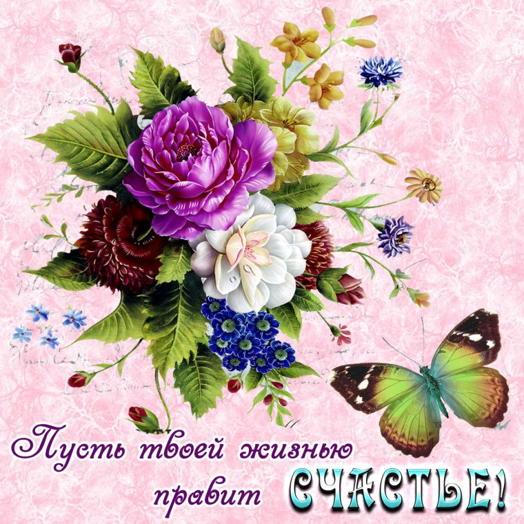 Открытки с пожеланием счастья
