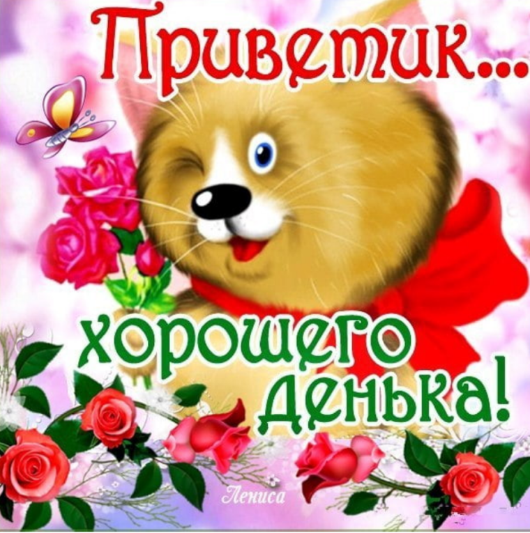Хорошего дня и отличного настроения