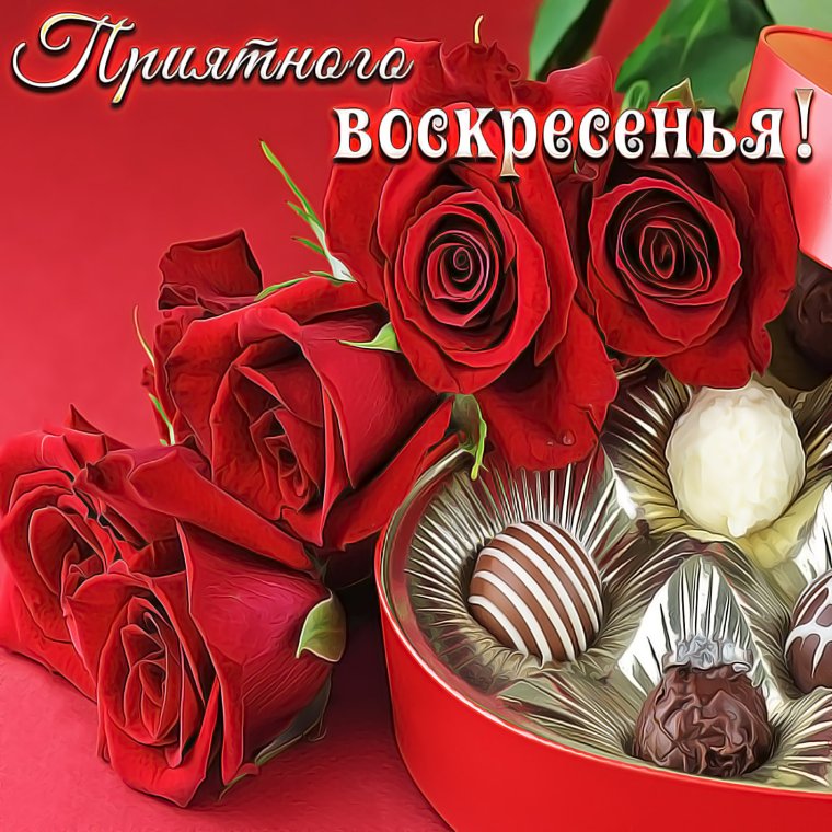 Открытки с воскресеньем