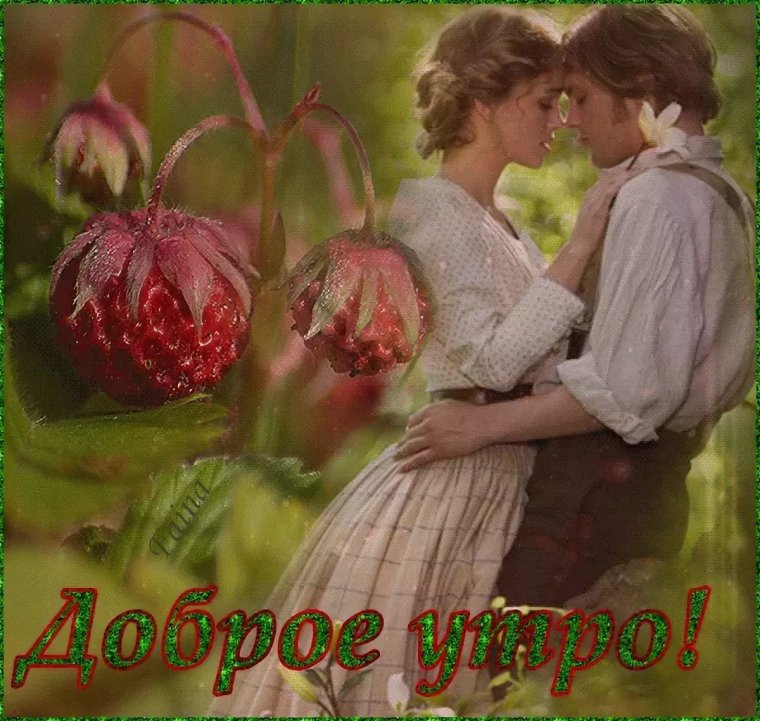 Доброе утро для двоих пожелания