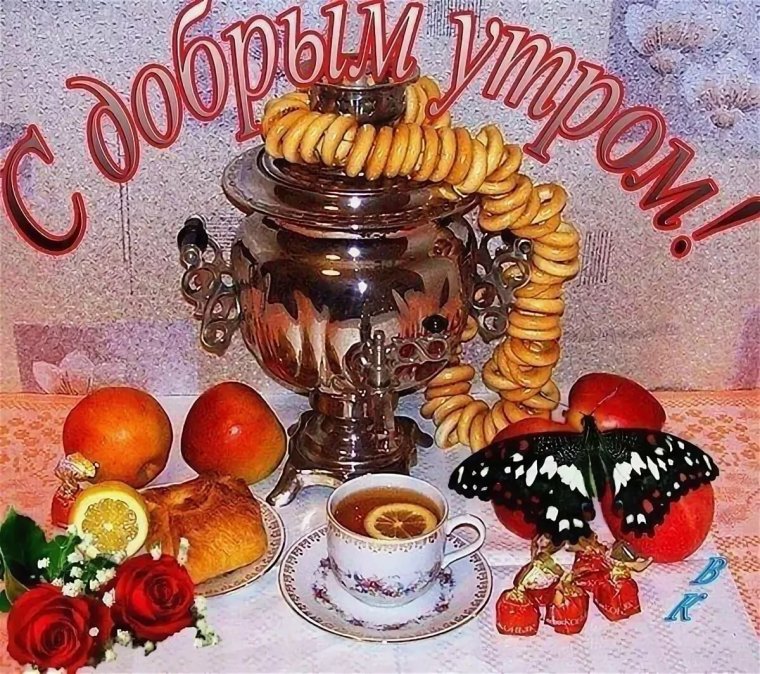 Старинные открытки с добрым утром