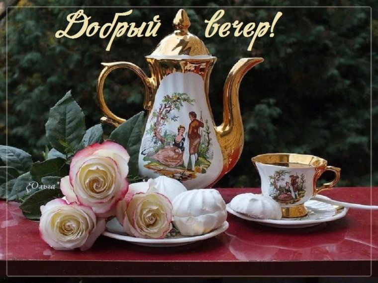 Открытки с чаепитием