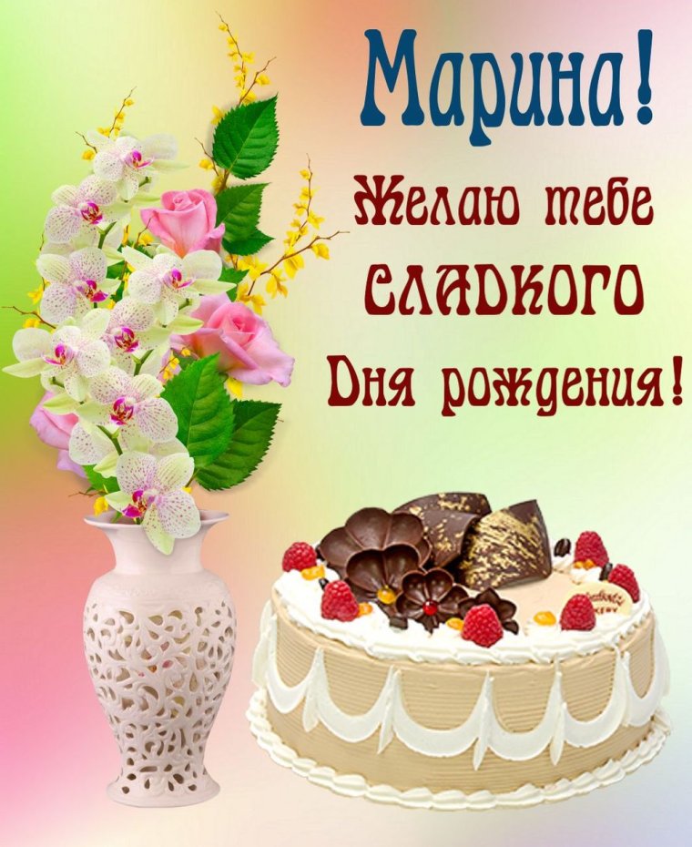 Поздравления с днём рождения Марине