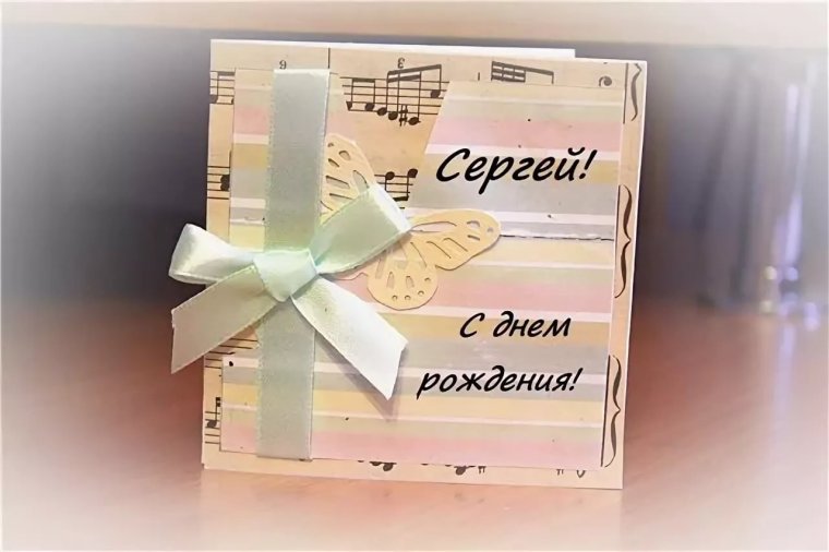 С днём рождения Сергей поздравления
