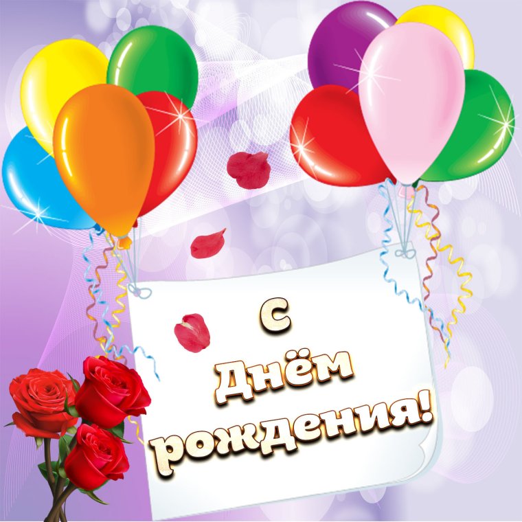 С днём рождения Дима