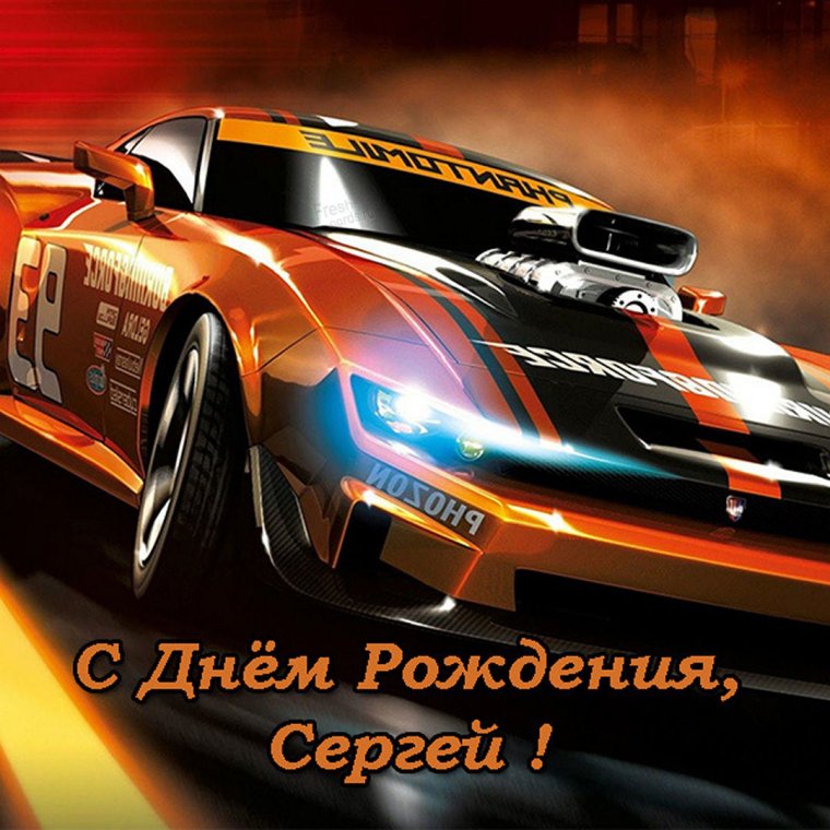 С днём рождения Сергей