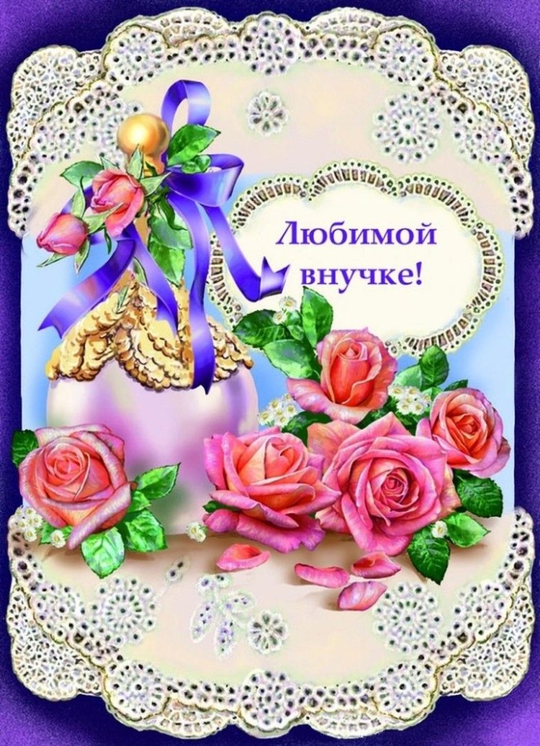 Поздравление внучке