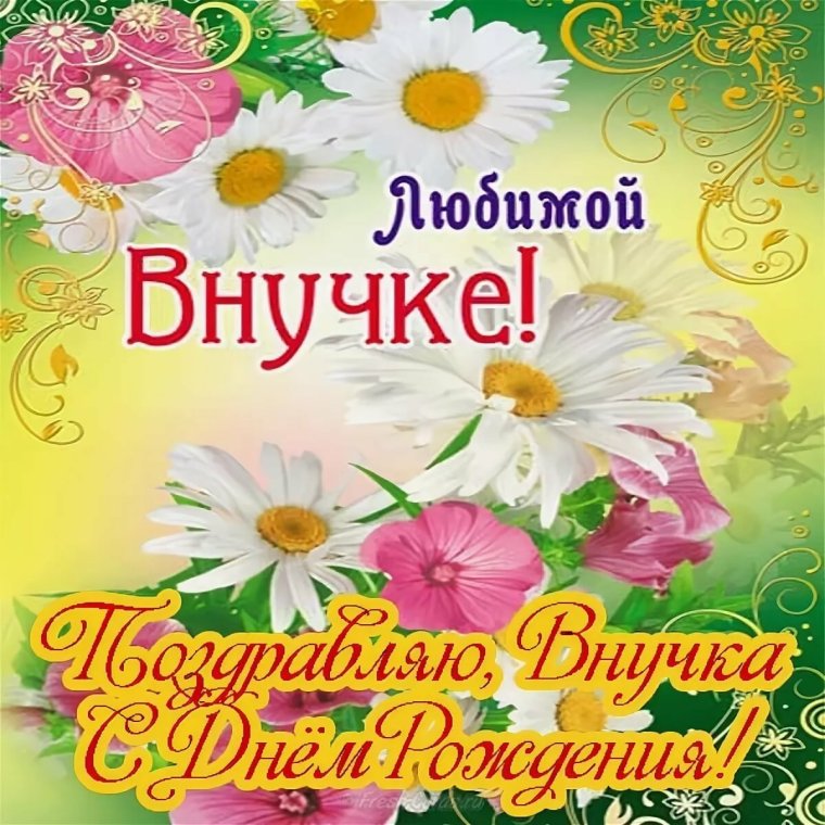 Открытки с днём рождения внучке