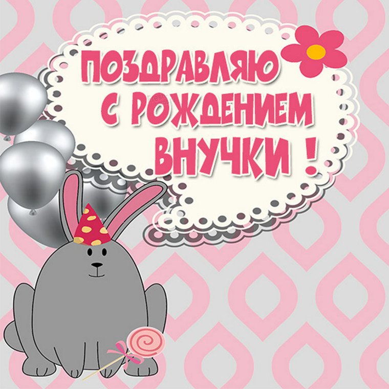 Открытки поздравления с новорожденной
