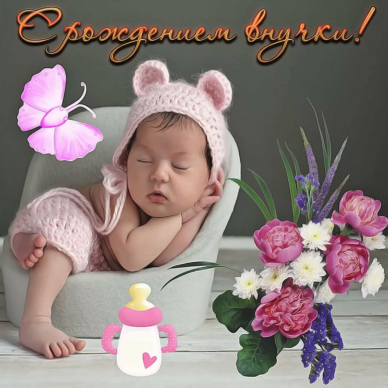 Поздравление с рождением правнучки