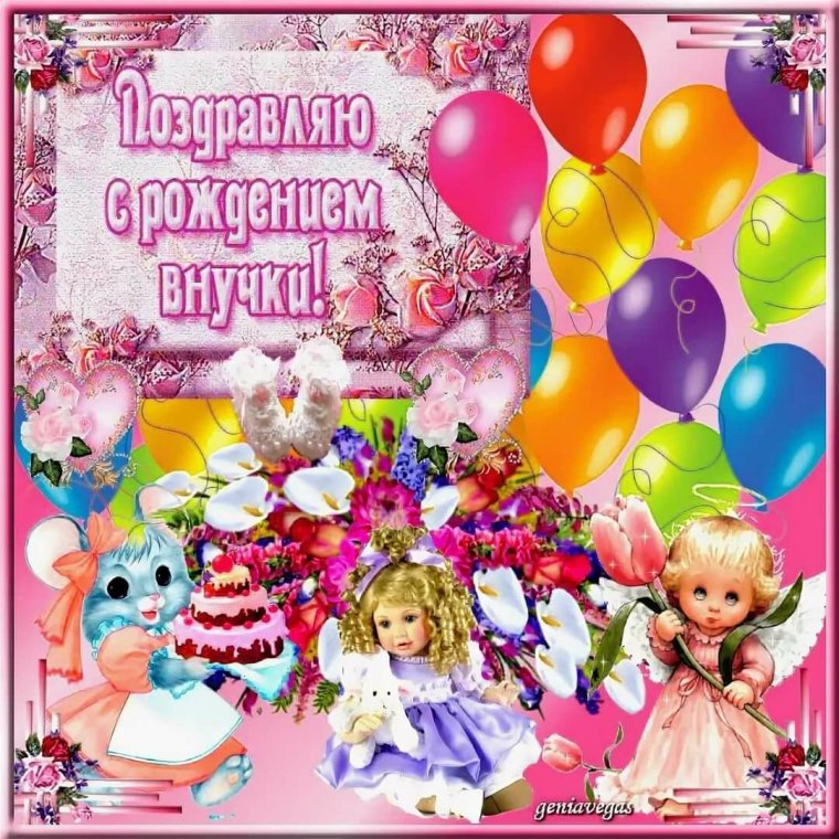 Открытка "с рождением внучки!"