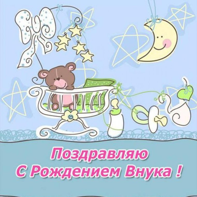 Открытка "с рождением внука!"