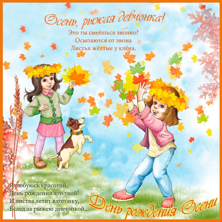Осенняя открытка с днем рождения