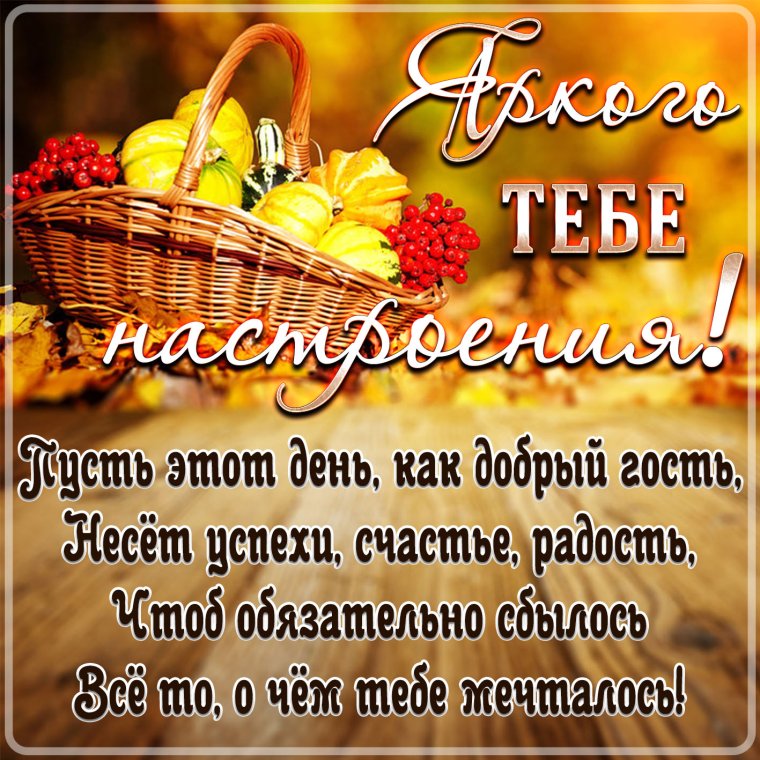 Осенние пожелания