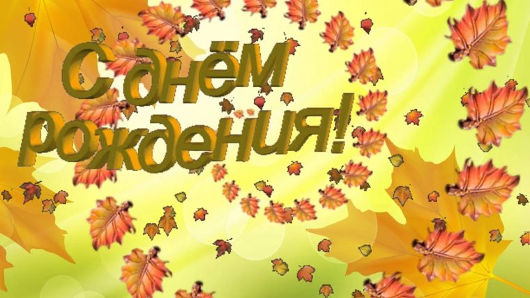 С днем рождения осень