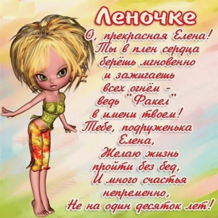 Поздравление для Елены