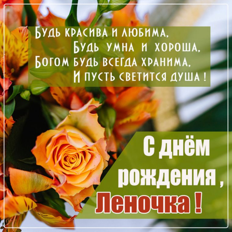 Поздравление для подруги Леночки