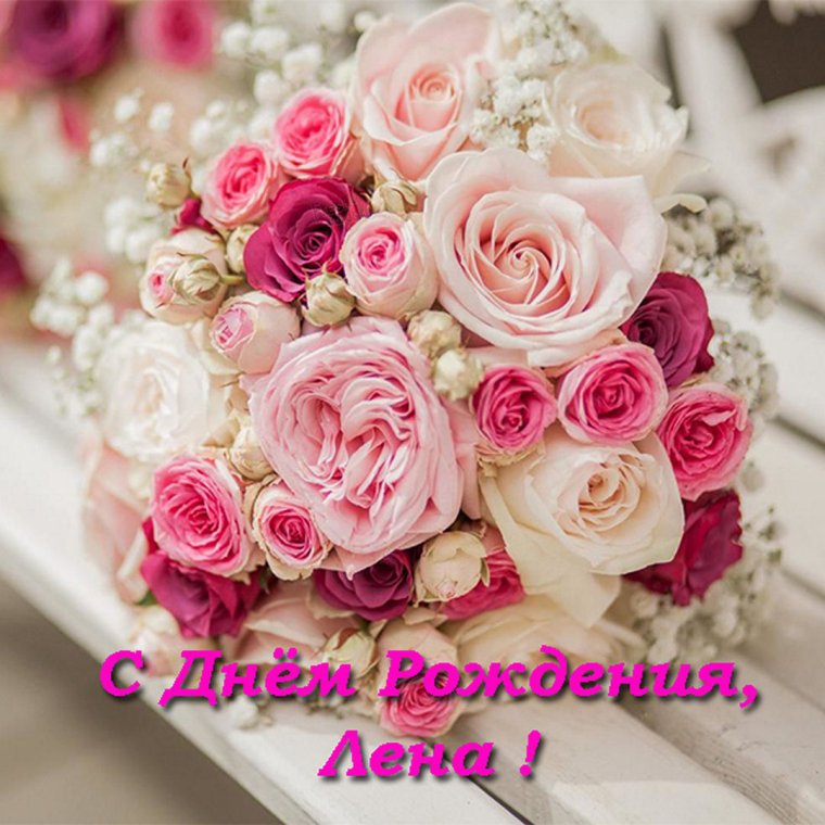 Поздравления с днём рождения Елене